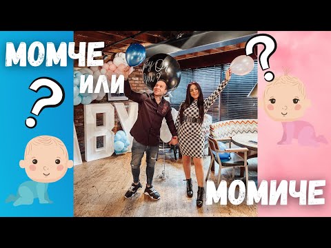 Видео: МОМИЧЕ ИЛИ МОМЧЕ?/ GENDER REVEAL PARTY / ВЛОГ 55