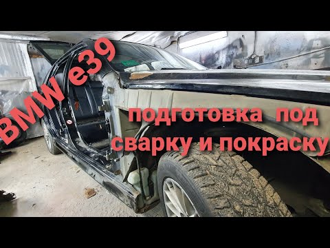 Видео: разборка BMW е39 под сварку