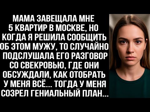 Видео: Мама завещала мне 5 квартир, когда я решила сообщить мужу, то подслушала его разговор со свекровью..