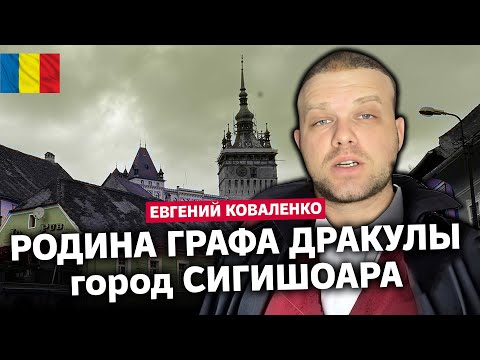 Видео: Румынский город Сигишоара - родина знаменитого графа Дракулы