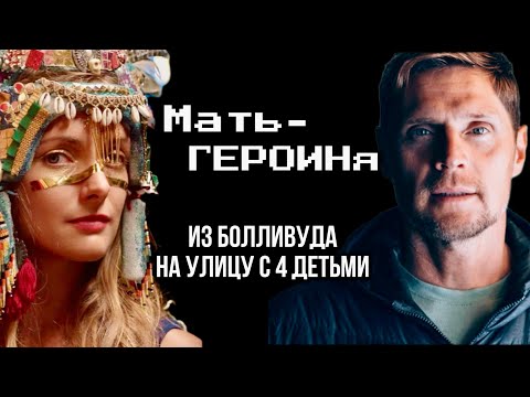 Видео: История о двух разводах, «веществах». Как попасть в Болливуд, а потом оказаться на улице с 4 детьми