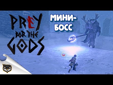 Видео: Praey for the Gods. Чемпион (всего их 3). Где находится и как победить.