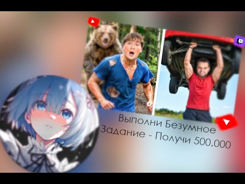Видео: Painapppuru смотрит ExileShow: Выполни Безумное Задание - Получи 500.000