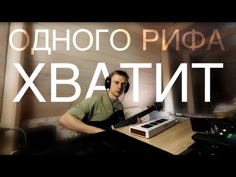 Видео: Один риф, один трек | One riff, one track: part 4