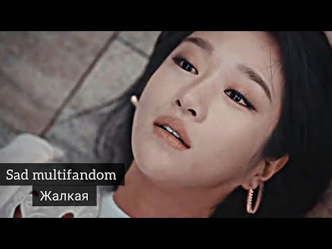Видео: Sad multifandom /Жалкая/Жестокие родители.