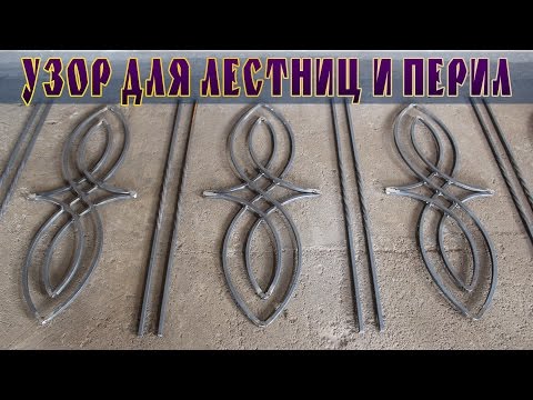 Видео: узор для лестниц и перил