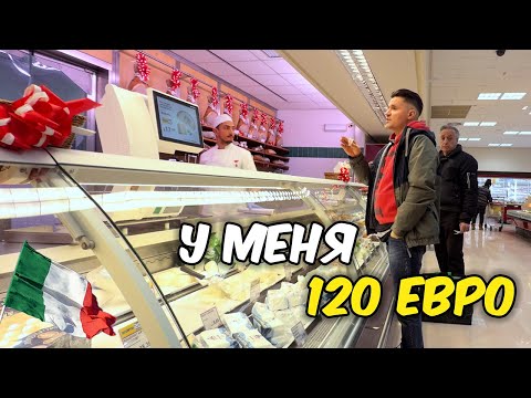 Видео: 120 ЕВРО В ИТАЛИИ: Голодаем или Пируем? 🇮🇹 Цены на Еду