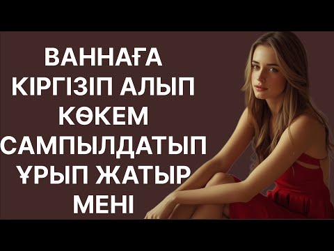 Видео: ЖАЙ ИТЕРШІ ДЕГЕН САЙЫН КӨКЕМ КОЗА БЕРДІ....