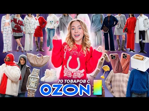 Видео: БОЛЬШАЯ РАСПАКОВКА с OZON!👩‍🏫 70 Товаров! Одежда и Обувь как в Pinterest! + товары для дома