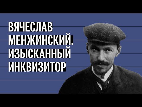 Видео: Изысканный инквизитор из ОГПУ. История Вячеслава Менжинского