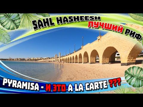 Видео: ХУРГАДА | Pyramisa Beach Resort | ЛУЧШИЙ РИФ | Аквапарк | НЫРНУЛ НА ДНО | Мексиканский A la carte
