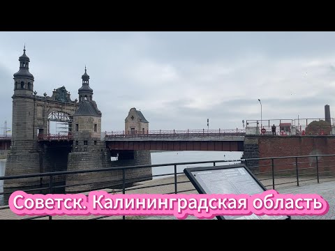 Видео: Калининградская обл. г.Советск