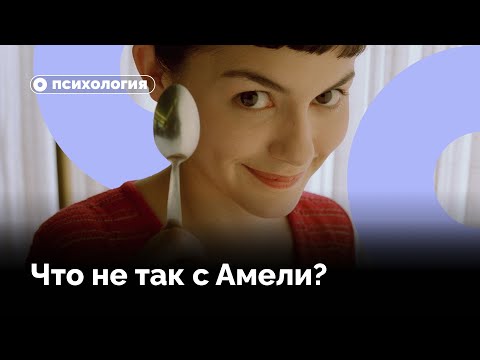 Видео: Что не так с Амели?