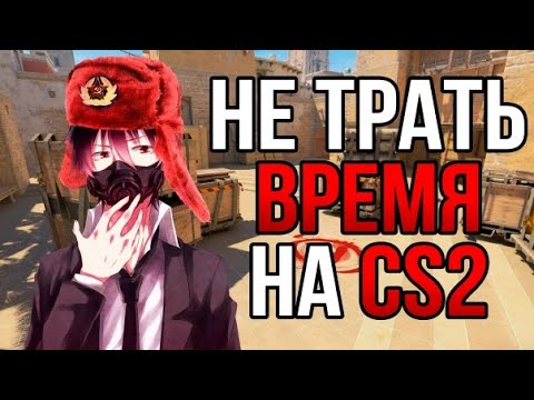 Видео: ЗАЧЕМ ТРАТИШЬ ВРЕМЯ НА КС 2 ?