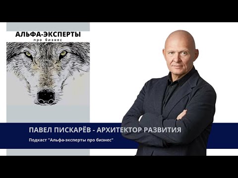 Видео: Павел Пискарев -  Эксперт  в области моделирования будущего. Архитектор развития.