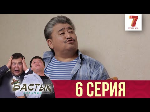 Видео: Бастық боламын | Бастык Боламын | 6 СЕРИЯ