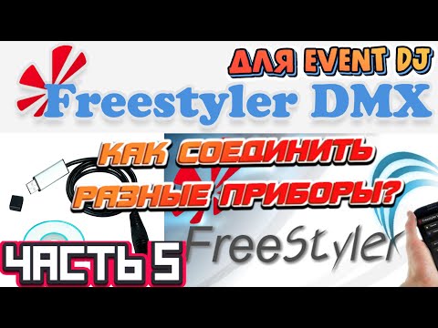 Видео: FREESTYLER DMX ДЛЯ EVENT DJ | Часть 5 - Как добавить новый прибор в вашу схему DMX?