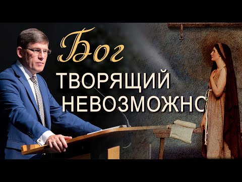 Видео: «Бог творящий невозможное»  Благовещение  — Андрей П.  Чумакин