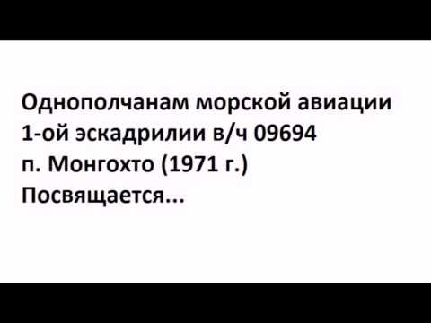 Видео: Монгохто ДМБ-71(ноябрь)