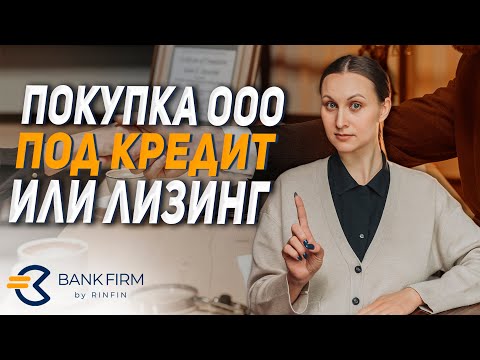 Видео: Как купить ООО для лизинга или под кредит?