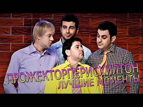 Видео: ПРОЖЕКТОРПЕРИСХИЛТОН НАРЕЗКА ЛУЧШИХ МОМЕНТОВ #7