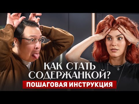 Видео: Как стать содержанкой? Пошаговая инструкция | Мужик – это банкомат! | Денис Байгужин