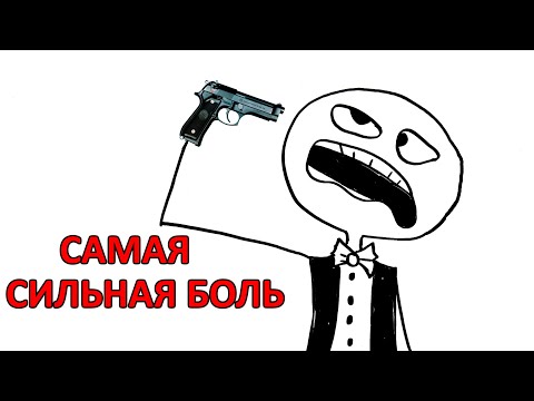 Видео: Самая сильная боль, которую может испытать человек