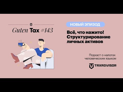Видео: Всё, что нажито! Структурирование личных активов