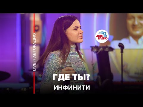 Видео: Инфинити - Где Ты? (LIVE @ Авторадио)