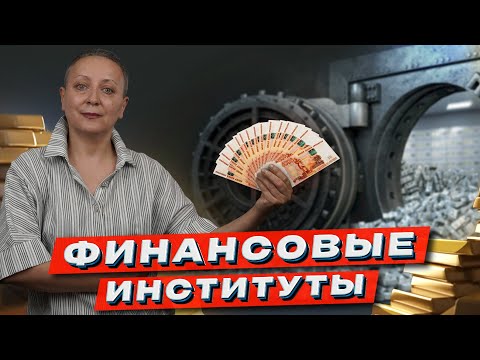 Видео: Финансовые институты | ЕГЭ обществознание