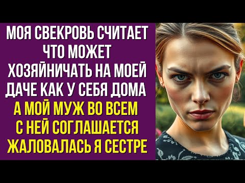 Видео: Моя свекровь считает что может хозяйничать на моей даче как у себя дома а мой муж во всем с ней