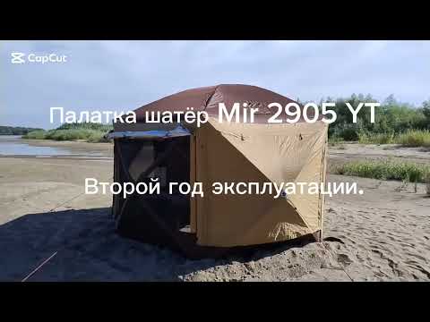 Видео: Палатка шатёр Mir 2905 YT. Второй год эксплуатации.