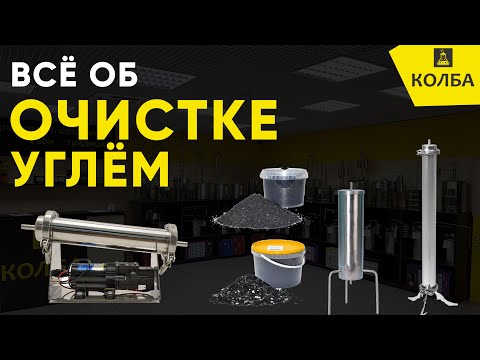 Видео: Очистка углём