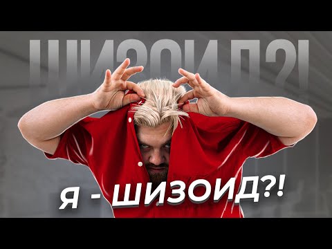 Видео: Шизоидный тип личности | Как распознать шизоида.