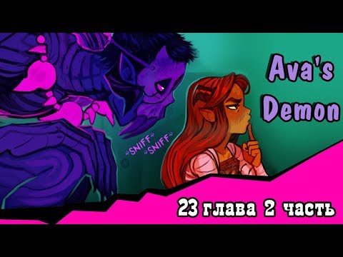 Видео: Ава и её Демон  (23 глава 2 часть)