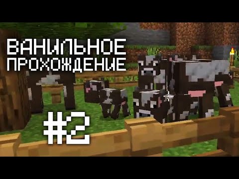Видео: В ПОИСКАХ ЖЕЛЕЗА ►Ванильное Прохождение Minecraft #2