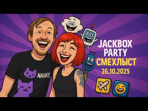 Видео: Веселимся вместе с чатом на стриме NAHATE! DenDi0s и Evelyn играют в JackBox #JackBox