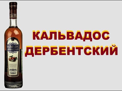 Видео: Дербентский Кальвадос, дегустация.