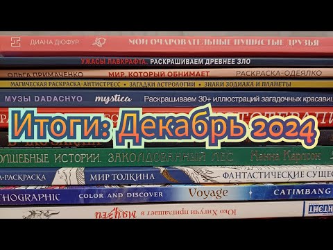 Видео: Итоги за месяц ДЕКАБРЬ 2024