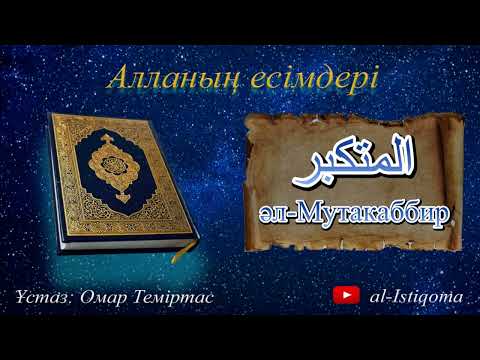 Видео: Алланың есімдері әл-Мутакаббир. Ұстаз: Омар Теміртас