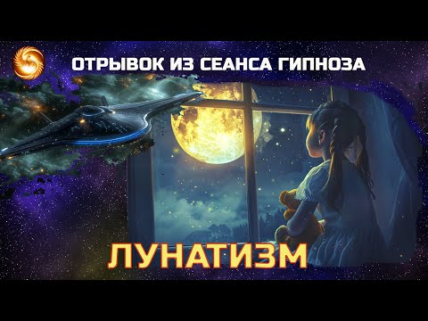 Видео: ЛУНАТИЗМ. Отрывок из сеанса энергетической чистки