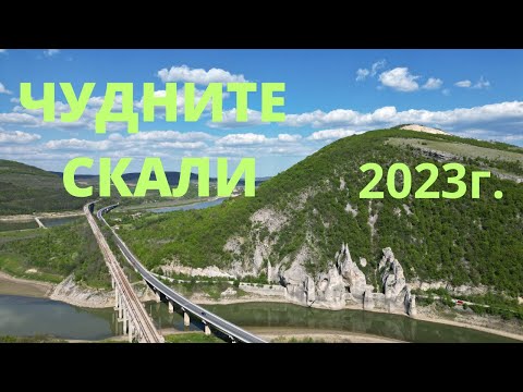 Видео: Чудните скали май 2023г.