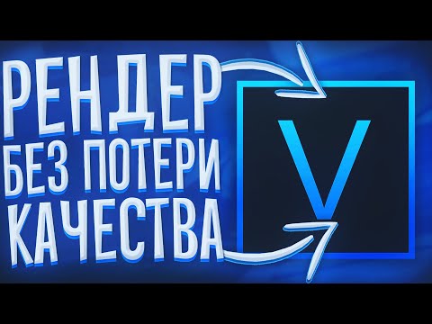 Видео: ПОЧЕМУ ПОРТИТСЯ КАЧЕСТВО ВИДЕО НА ЮТУБ И КАК ЕГО УЛУЧШИТЬ | ПРАВИЛЬНЫЙ РЕНДЕР В SONY VEGAS