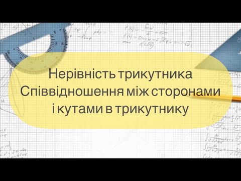 Видео: Геометрія 7 клас. №18.Нерівність трикутника. Співвідношення між сторонамиі кутами в трикутнику