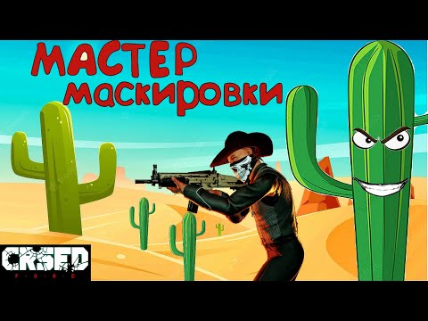 Видео: МАСТЕР МАСКИРОВКИ В CRSED   ИГРАЮ ЗА Еву Вудс в CRSED F.A.O.D. 2022