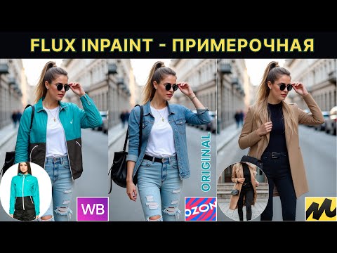 Видео: Flux Inpaint | Виртуальная примерочная
