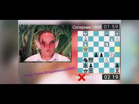 Видео: Приключения эльфа Гурина. Или как гуру проиграл 1900