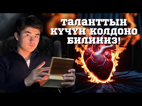 Видео: Талант: ийгиликке жетүүнүн ачкычыбы?