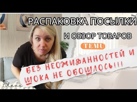 Видео: TEMU : Распаковка, 🧐бзор товаров./Неожиданность и ш😲к!#товарыизкитая #распаковкапосылок #распаковка 