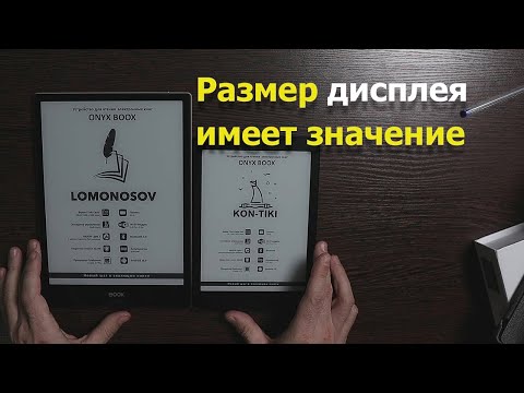 Видео: Обзор читалки Onyx boox Lomonosov и сравнение с Kon - Tiki